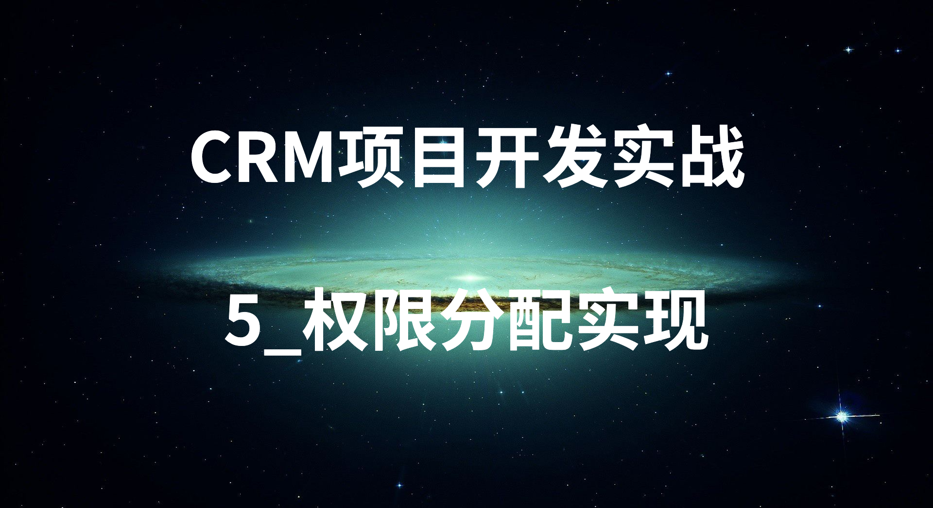 CRM项目开发实战-5_权限分配实现
