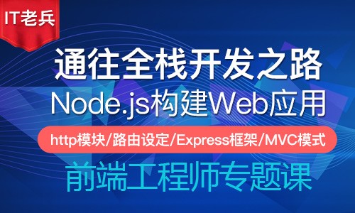 Node.js 12.x全栈之路二：http模块/路由/Express/EJS模板/MVC模式