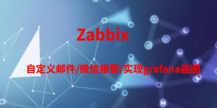 zabbix监控-自定义邮件、微信报警，实现grafana画图