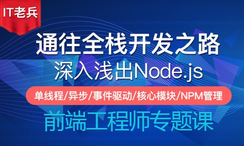 Node.js 12.x全栈之路一：单线程/异步IO/事件驱动/模块系统/NPM包管理