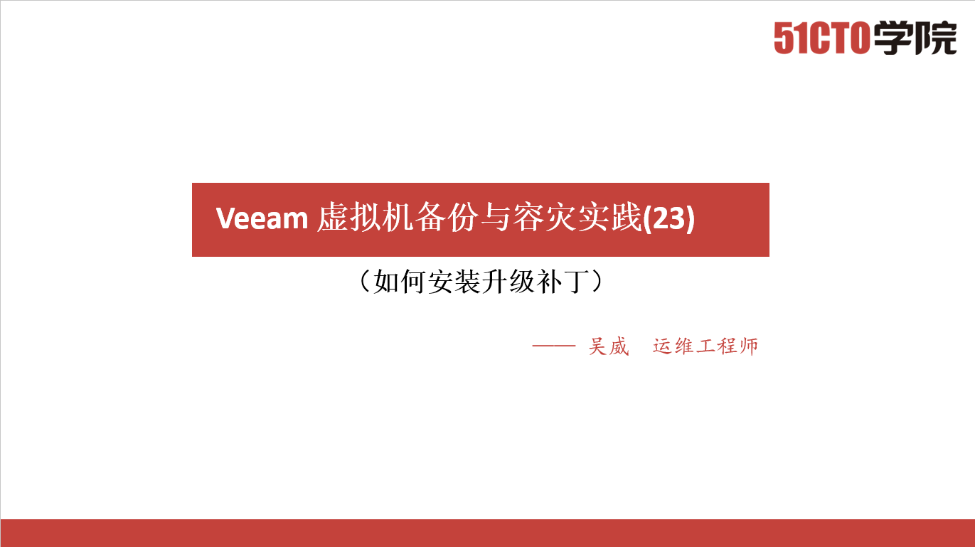 Veeam 虚拟机备份与容灾实践(23)如何安装升级补丁