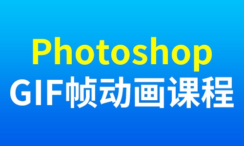 photoshop帧动画视频课程GIF动画制作教程电商美工常用技巧