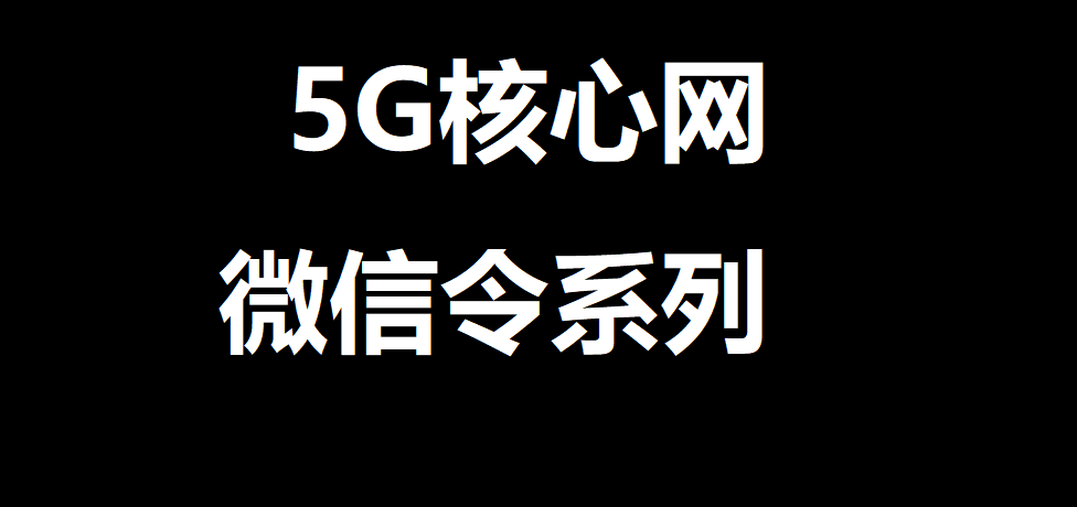 5GC微信令系列之：4G/5G互操作时的DNS查询