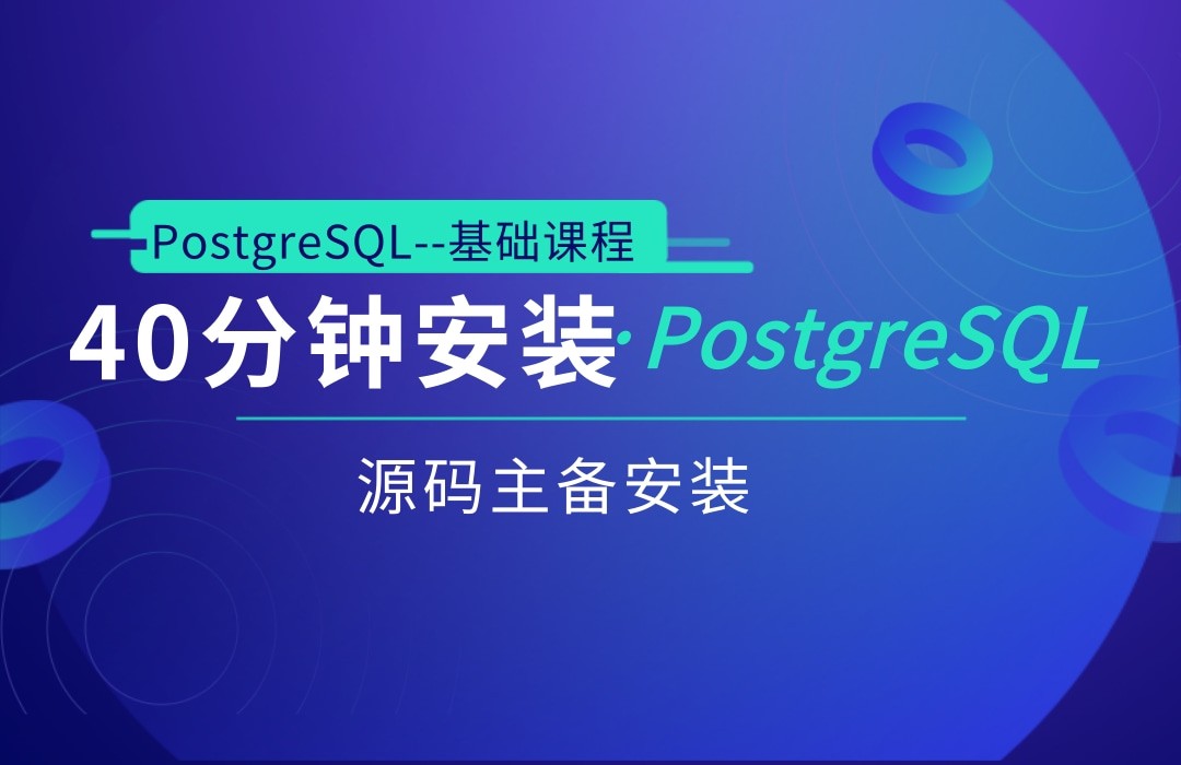 40分钟学习PostgreSQL主备安装