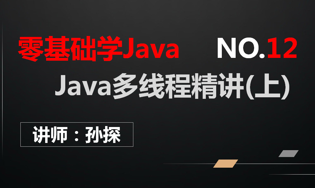 Java多线程精讲(上)
