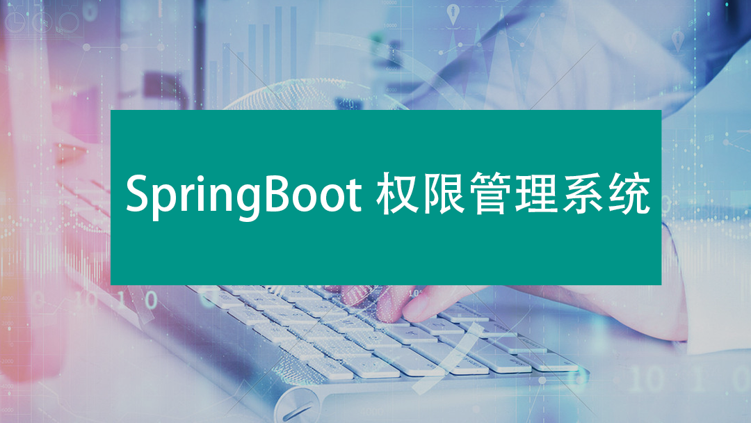 项目实战-SpringBoot权限管理系统