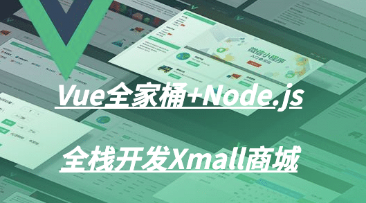 Vue全家桶+Node.js全栈开发Xmall商城