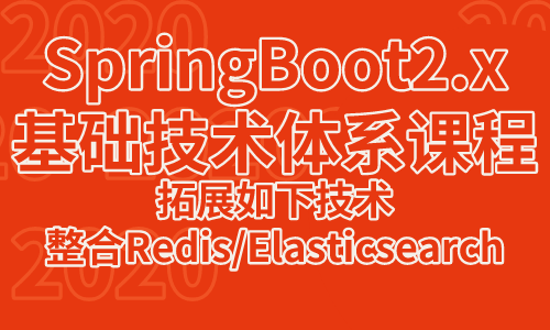 SpringBoot2.x版本-基础技术教程