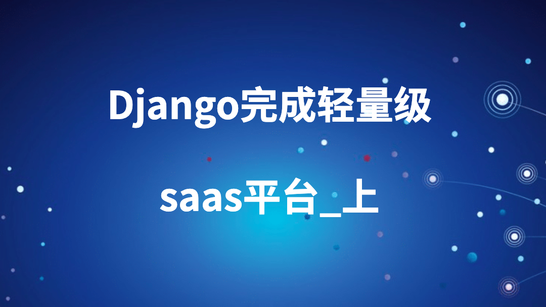 Django完成轻量级saas平台_上