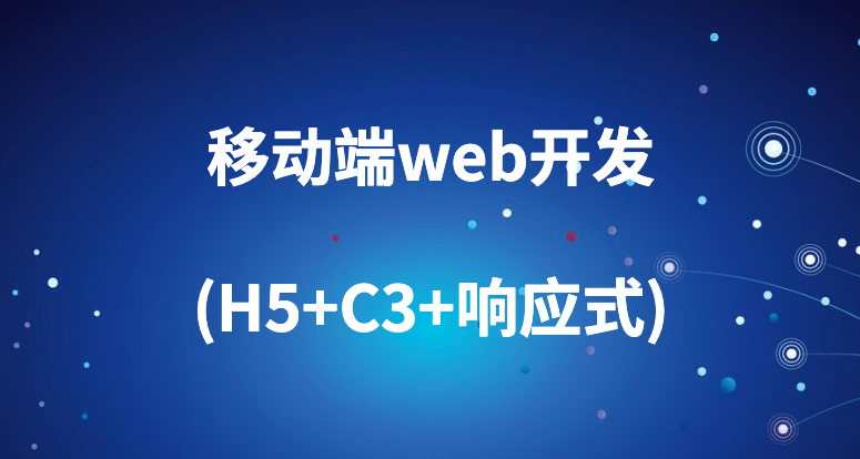 移动端web开发(H5+C3+响应式)
