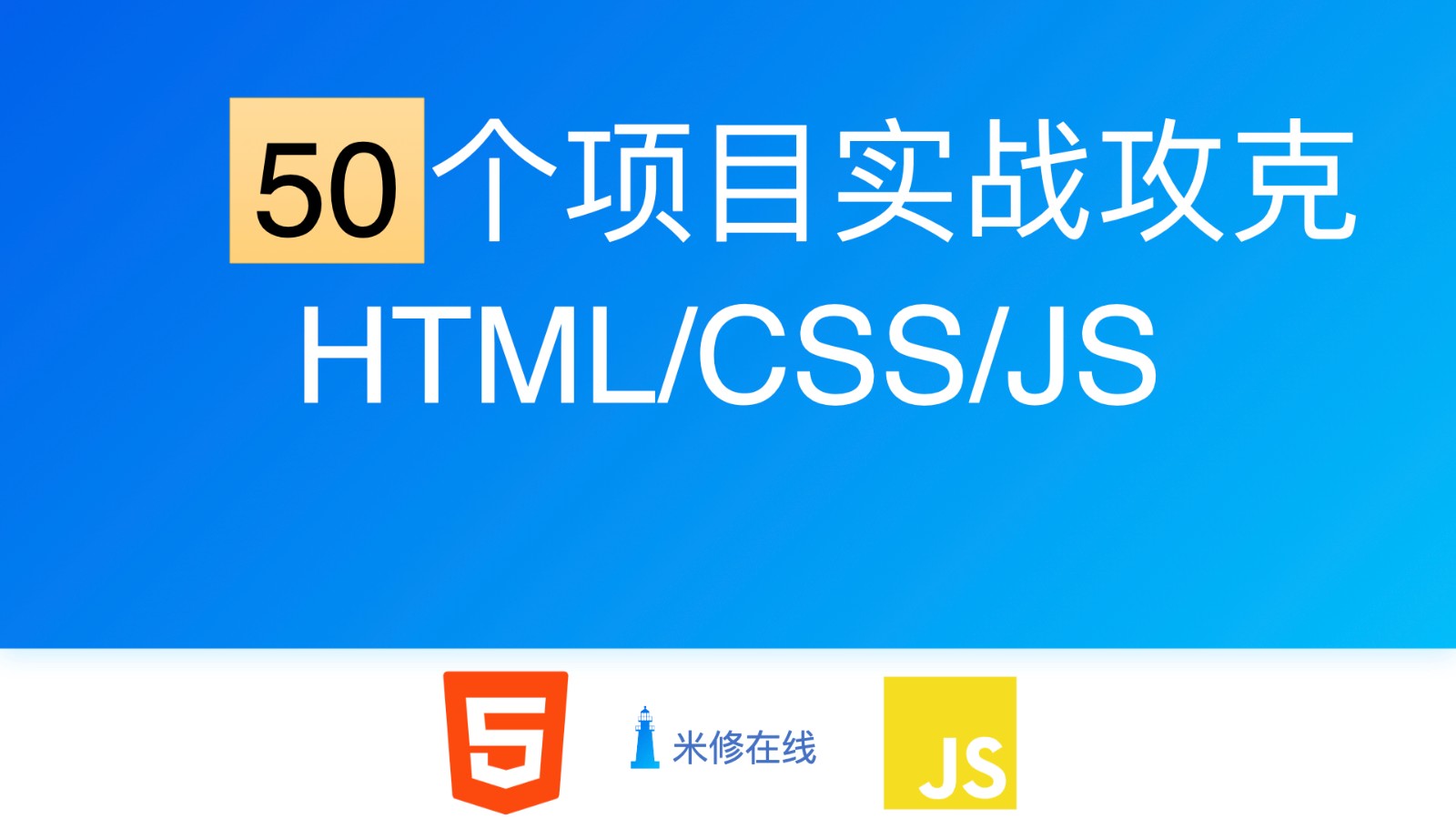 Javascript-50个实战项目攻克HTML和CSS以及原生JS