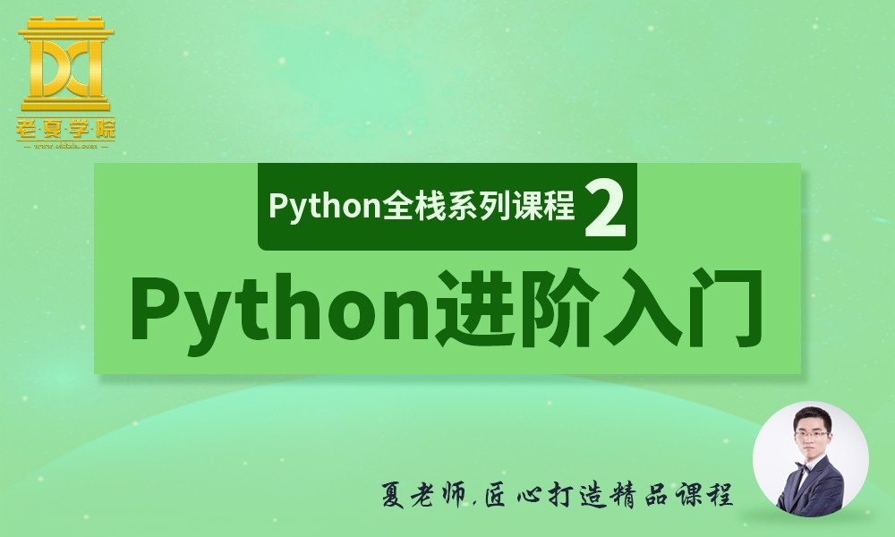 【老夏学院】Python全栈系列课程（2）之Python进阶入门
