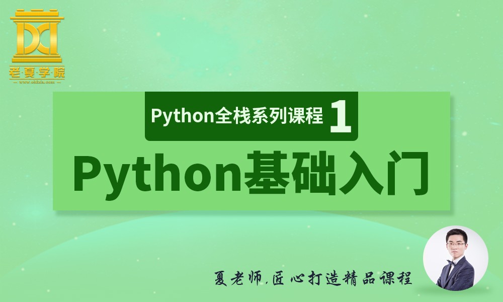 【老夏学院】Python全栈系列课程（1）之Python基础入门