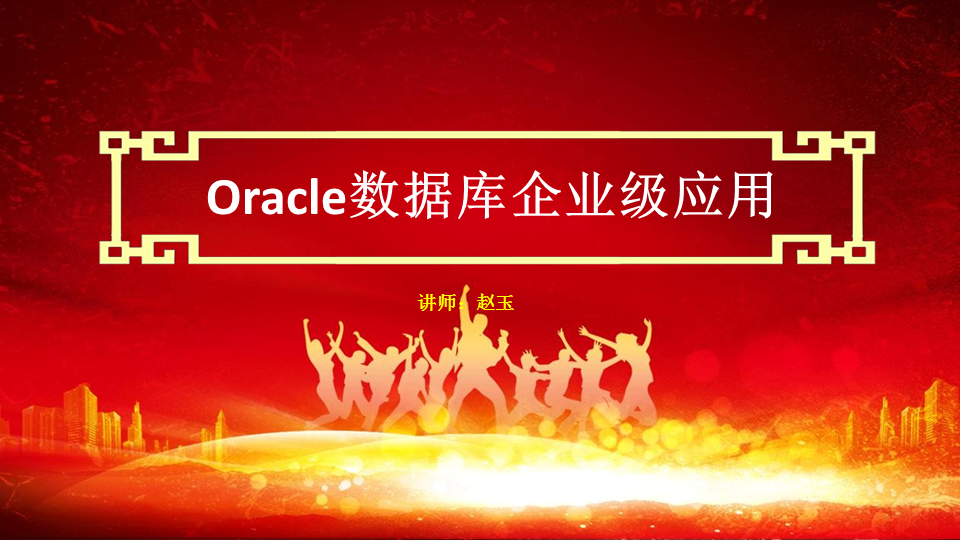 Oracle数据库企业级应用