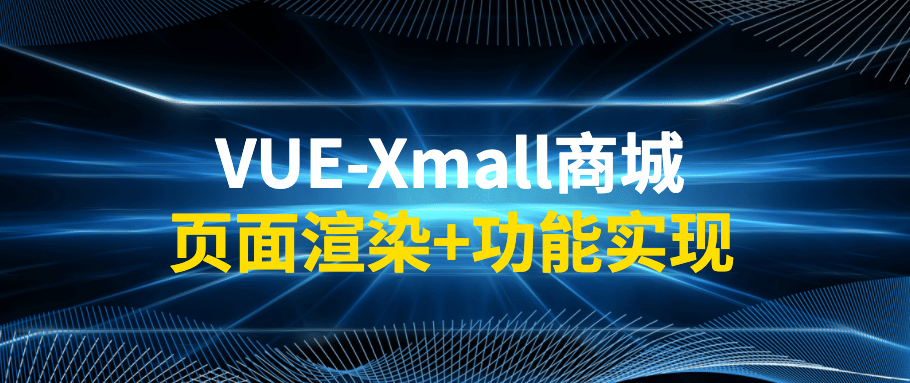 VUE-Xmall商城 页面渲染+功能实现