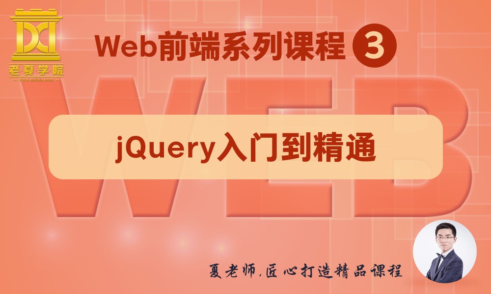 【老夏学院】WEB前端系列课程（3）之jQuery基础与提升
