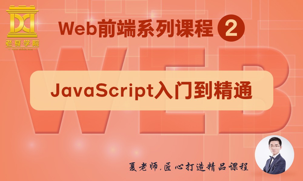 【老夏学院】WEB前端系列课程（2）之JavaScript基础与提升