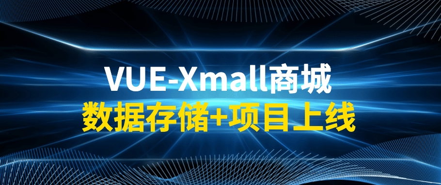 VUE-Xmall商城 数据存储+项目上线