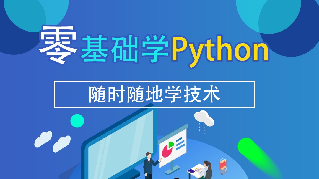 零基础学Python系列课程