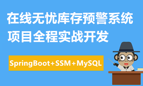 基于SpringBoot+SSM+Mysql《在线库存预警系统》项目全程实战开发(附完整源码)