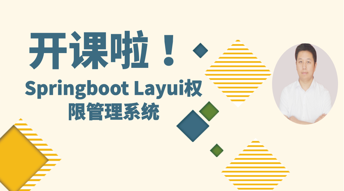 Spring boot Layui权限管理系统/零基础/Layui