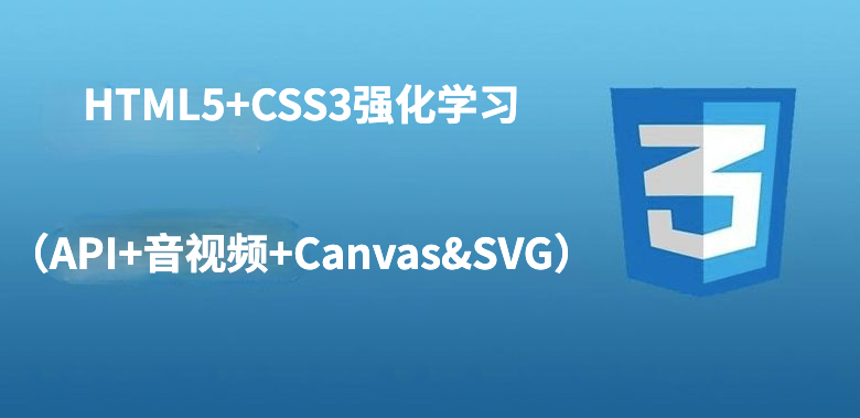 HTML5+CSS3强化学习（API+音视频+Canvas&SVG）