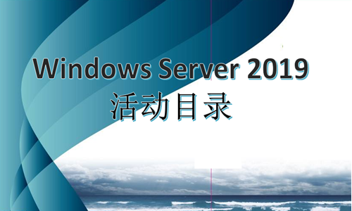  Windows Server 2019 Active Directory