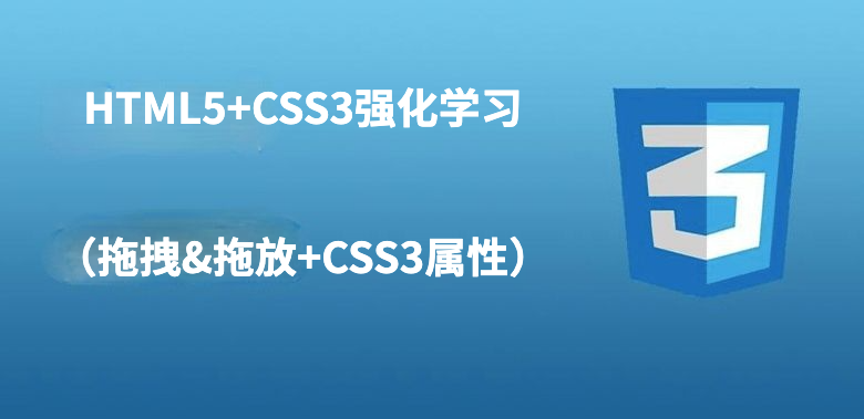 HTML5+CSS3强化学习（拖拽&拖放+CSS3属性）