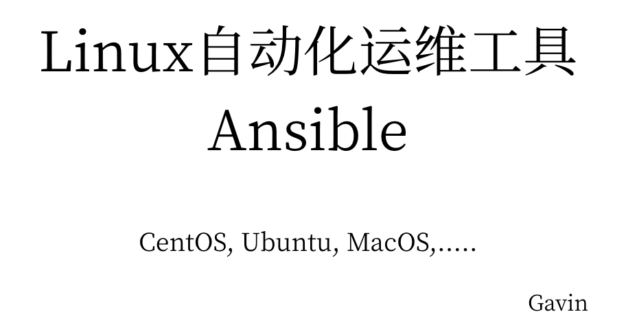 Ansible实战
