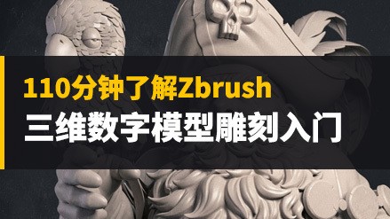 Zbrush游戏建模免费初级入门课程视频教程