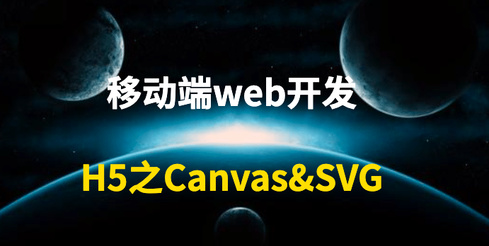 移动端web开发H5之Canvas&SVG