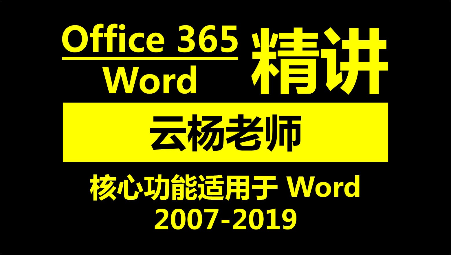 Office 365 之 Word 精讲（编辑排版）