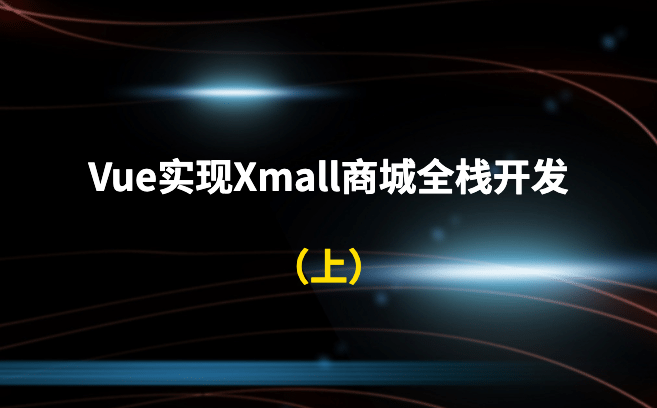 Vue实现Xmall商城全栈开发_上