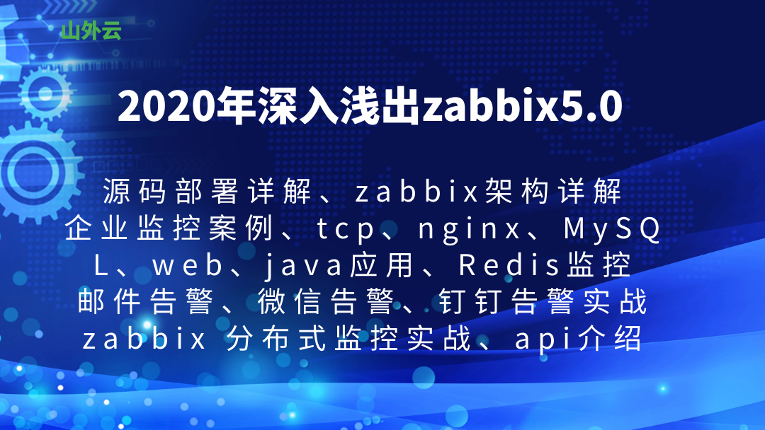 深入浅出zabbix5.0 企业应用实战
