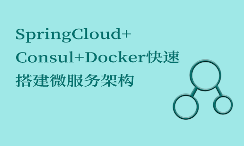 SpringCloud+Consul+Docker快速搭建微服务架构