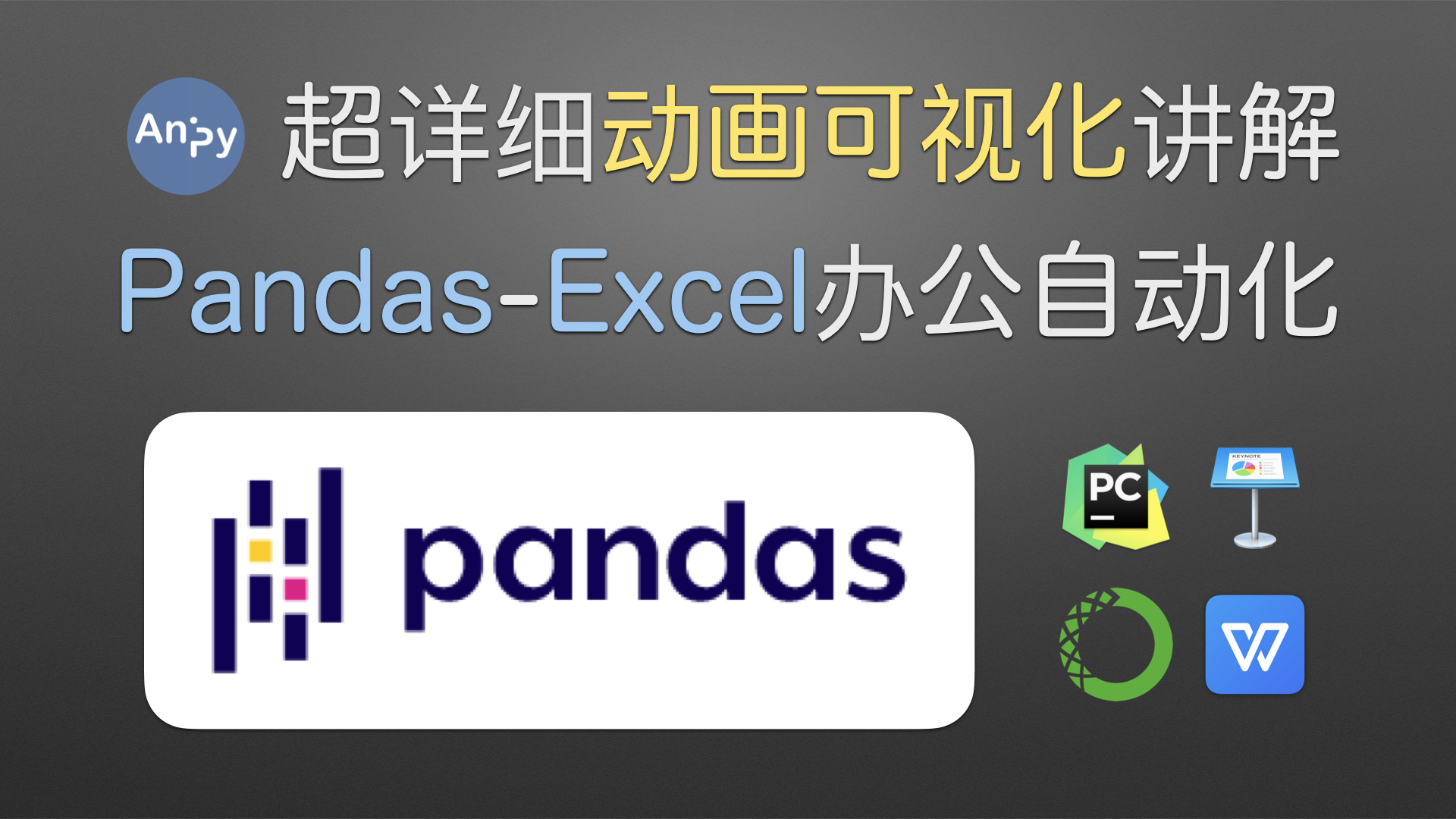 Python Pandas Excel 办公自动化 超详细动画可视化讲解