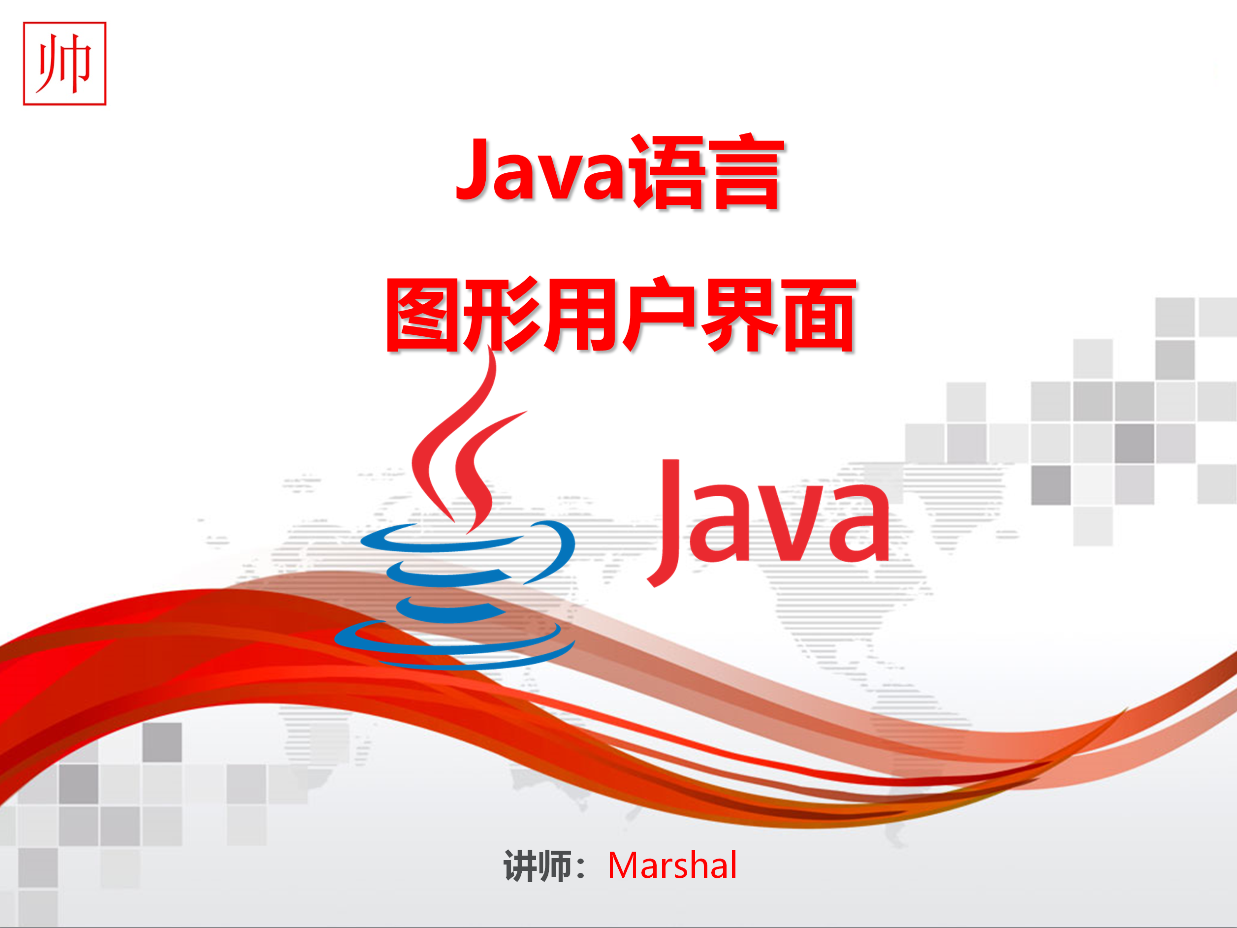 Java 图形用户界面，一步一台阶（系统化学习）之  Java 图形用户界面