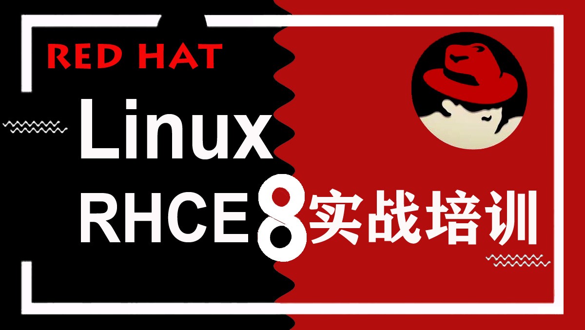 RedHat Linux RHCE8官方培训视频入门级第一册124