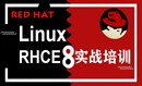 RedHat Linux RHCE8官方培训视频入门级第一册124