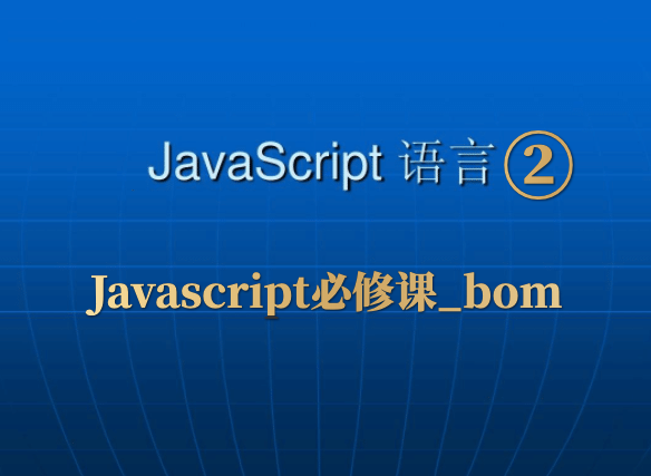 Javascript②_bom