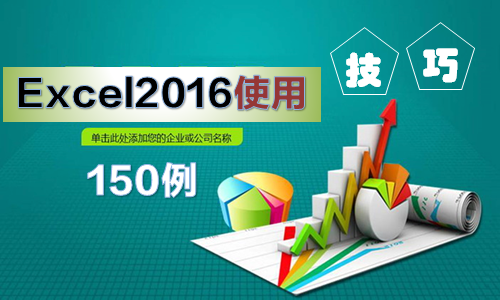 Excel2016实用技巧150例（韩凯旋老师）