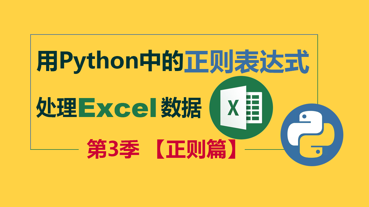 【曾贤志】用Python处理Excel数据 - 第3季 正则篇