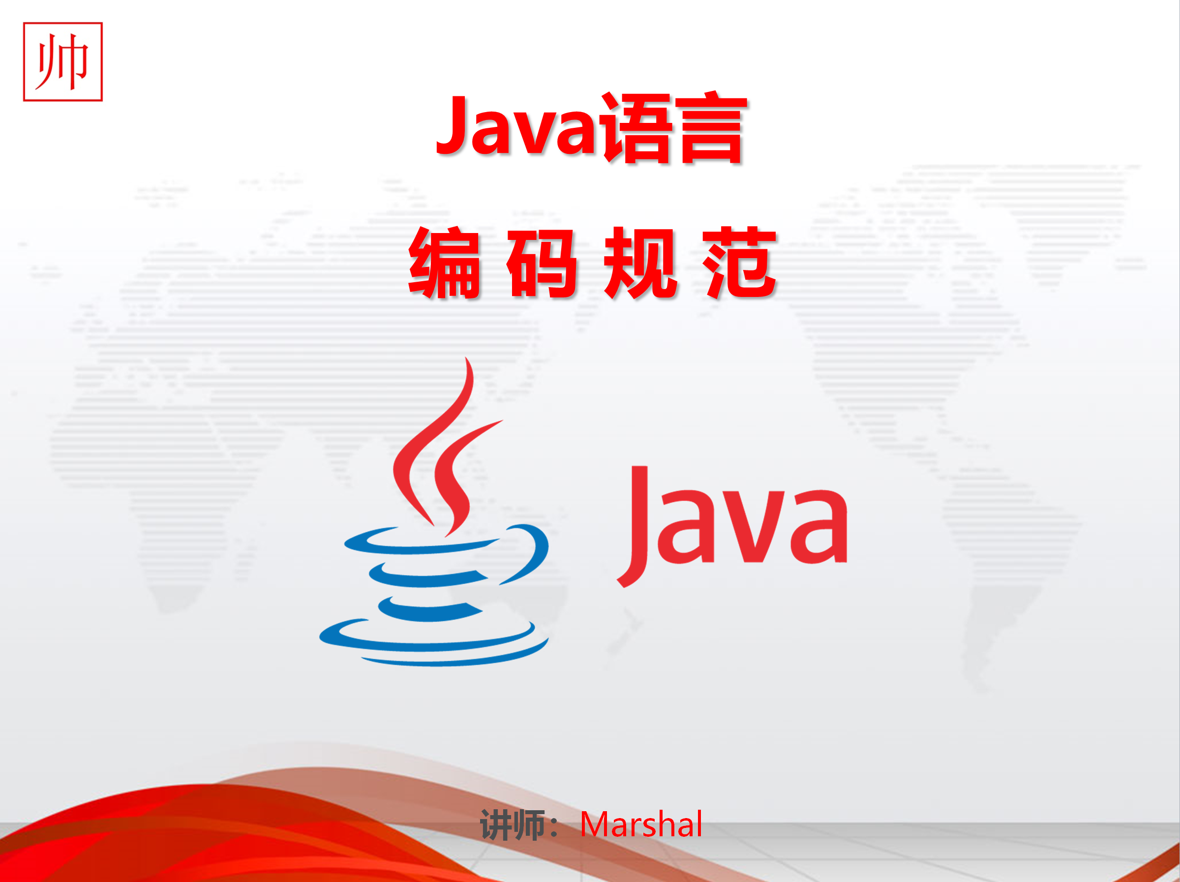 Java 编码规范，一步一台阶（系统化学习）之  Java 编码规范