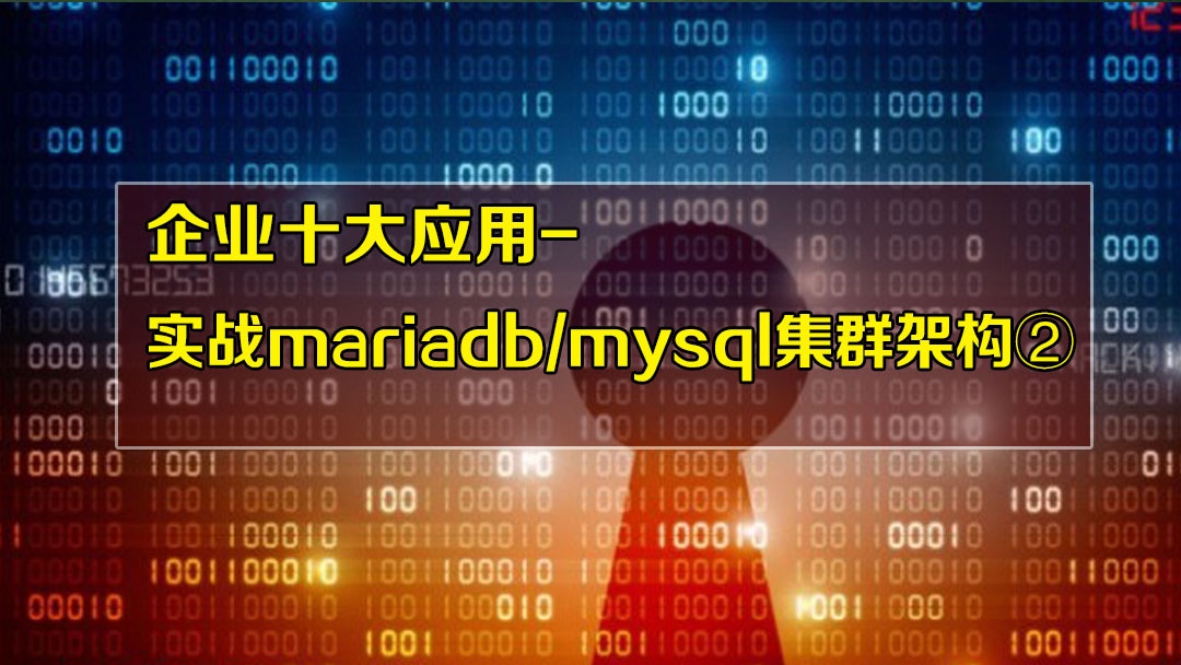 【张彬Linux】企业十大应用-实战mariadb/mysql集群架构②