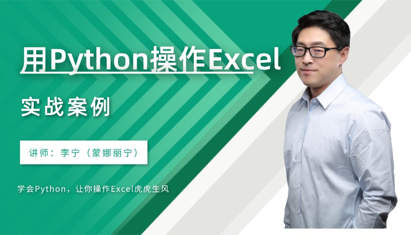 【李宁】用Python处理Excel数据（实战案例）