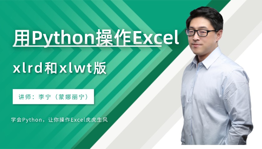 【李宁】用Python处理Excel数据（xlrd和xlwt版）