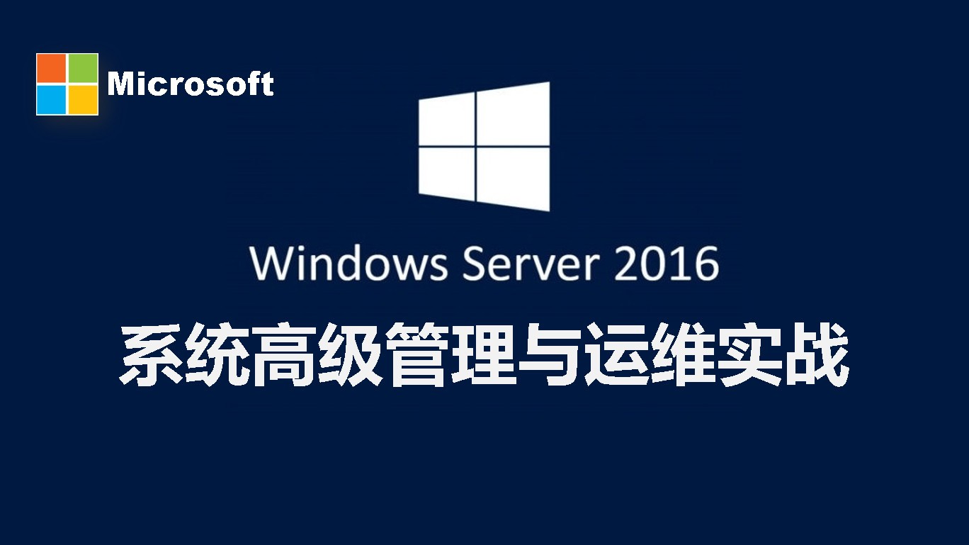 Windows Server 2016系统高级管理与运维实战