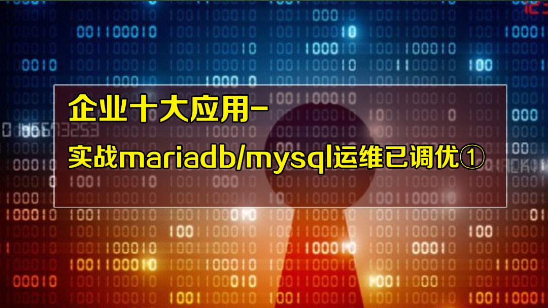 [˙张彬Linux]企业十大应用-实战mariadb/mysql①