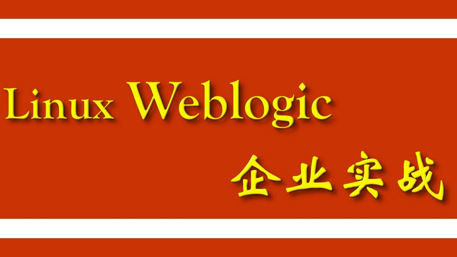 Linux Weblogic中小企业实战 [11g+12c]