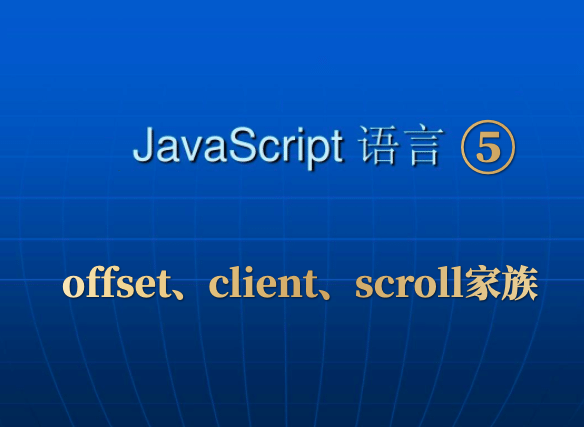 Javascript⑤_offset、client、scroll家族